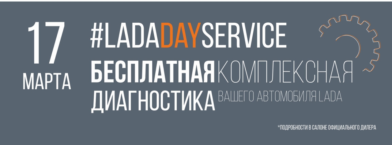 #LADADAYSERVICE БЕСПЛАТНАЯ КОМПЛЕКСНАЯ ДИАГНОСТИКА