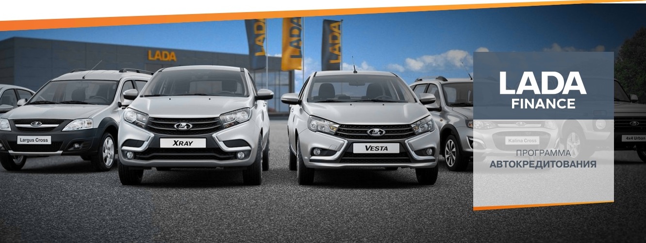 Кредитная программа LADA Finance