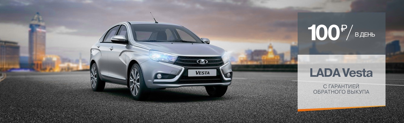 LADA Vesta с гарантией обратного выкупа