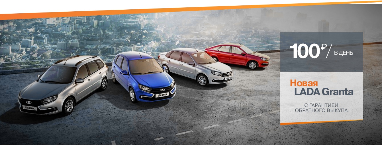 Новая LADA GRANTA с гарантией обратного выкупа