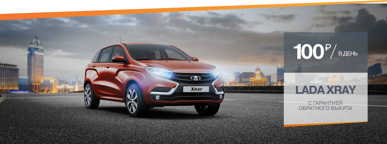 LADA XRAY с гарантией обратного выкупа